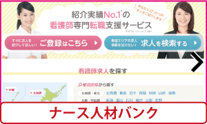 ナース人材バンク